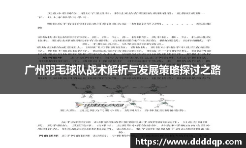 广州羽毛球队战术解析与发展策略探讨之路