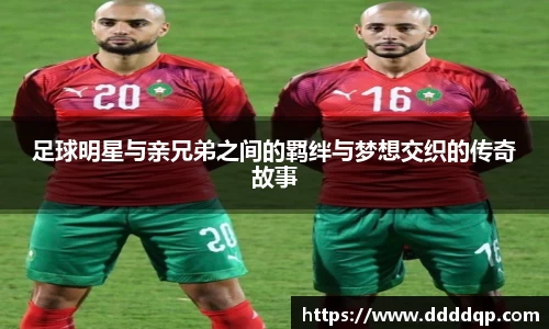 足球明星与亲兄弟之间的羁绊与梦想交织的传奇故事