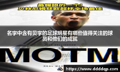 名字中含有贝字的足球明星有哪些值得关注的球员和他们的成就