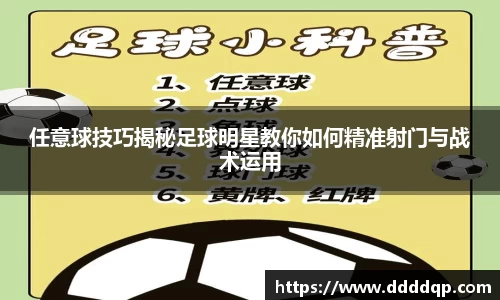 任意球技巧揭秘足球明星教你如何精准射门与战术运用