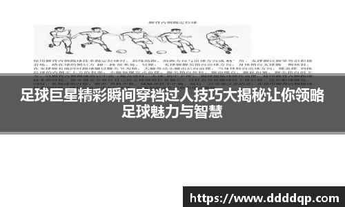 足球巨星精彩瞬间穿裆过人技巧大揭秘让你领略足球魅力与智慧