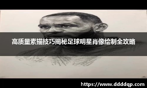 高质量素描技巧揭秘足球明星肖像绘制全攻略